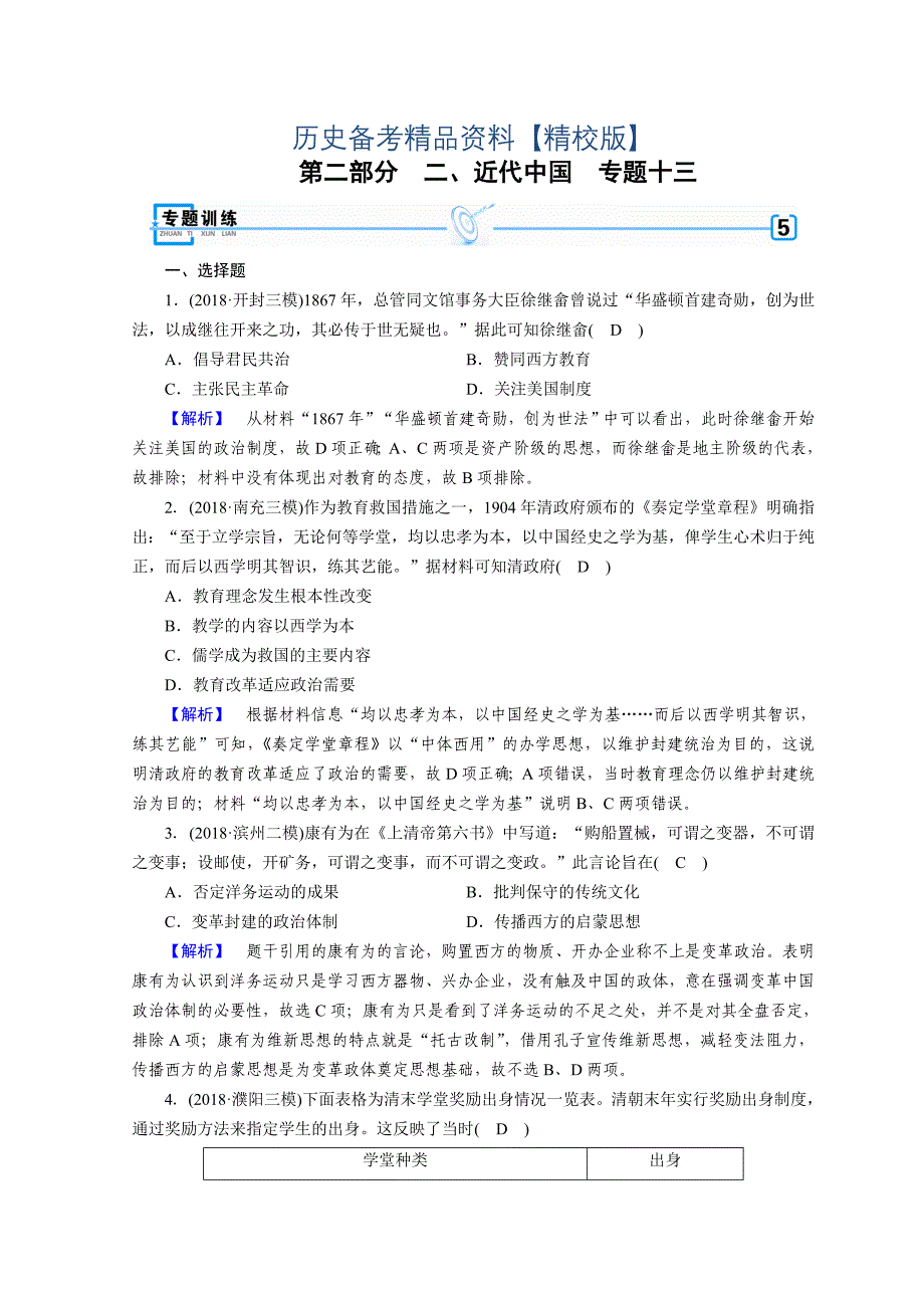 精修版高考历史大：第二部分　近代世界和近代中国 13 含答案_第1页