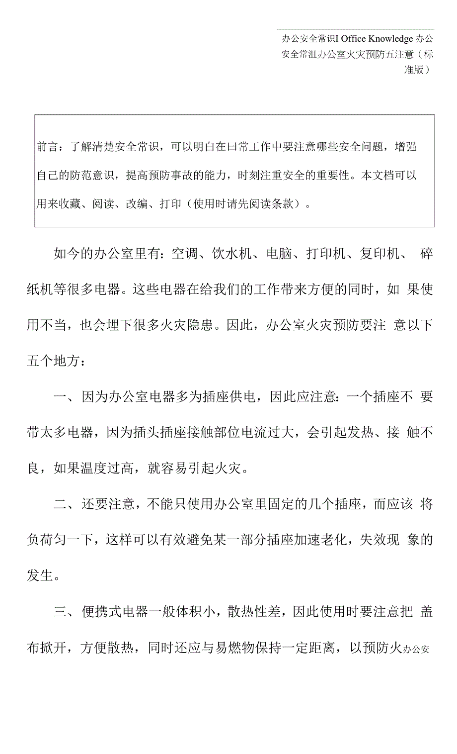 办公室火灾预防五注意(标准版).docx_第2页