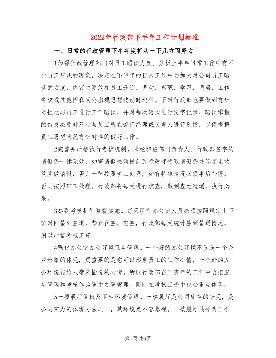 2022年行政部下半年工作计划标准_第1页