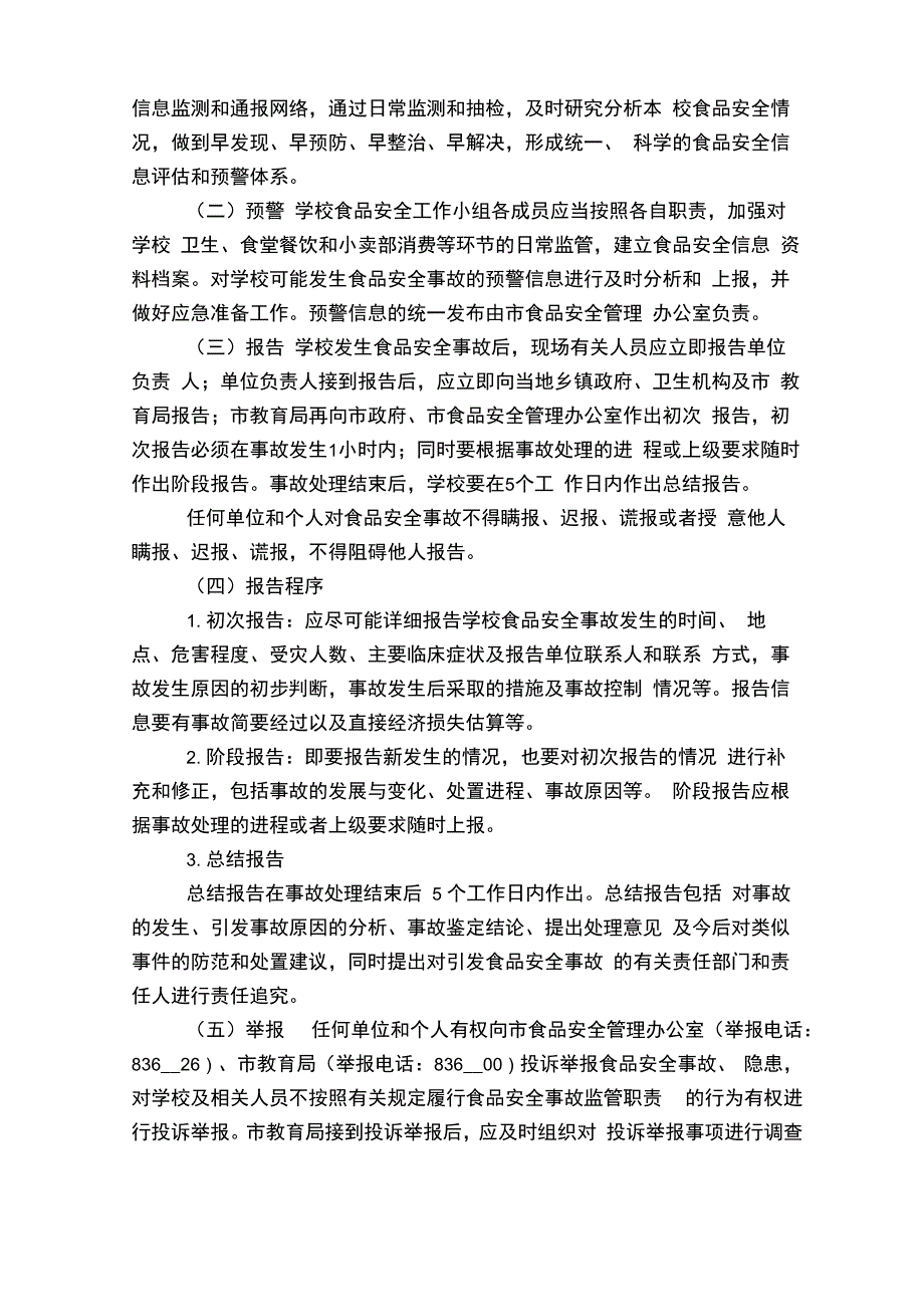 食品安全事故处理预案6篇_第3页