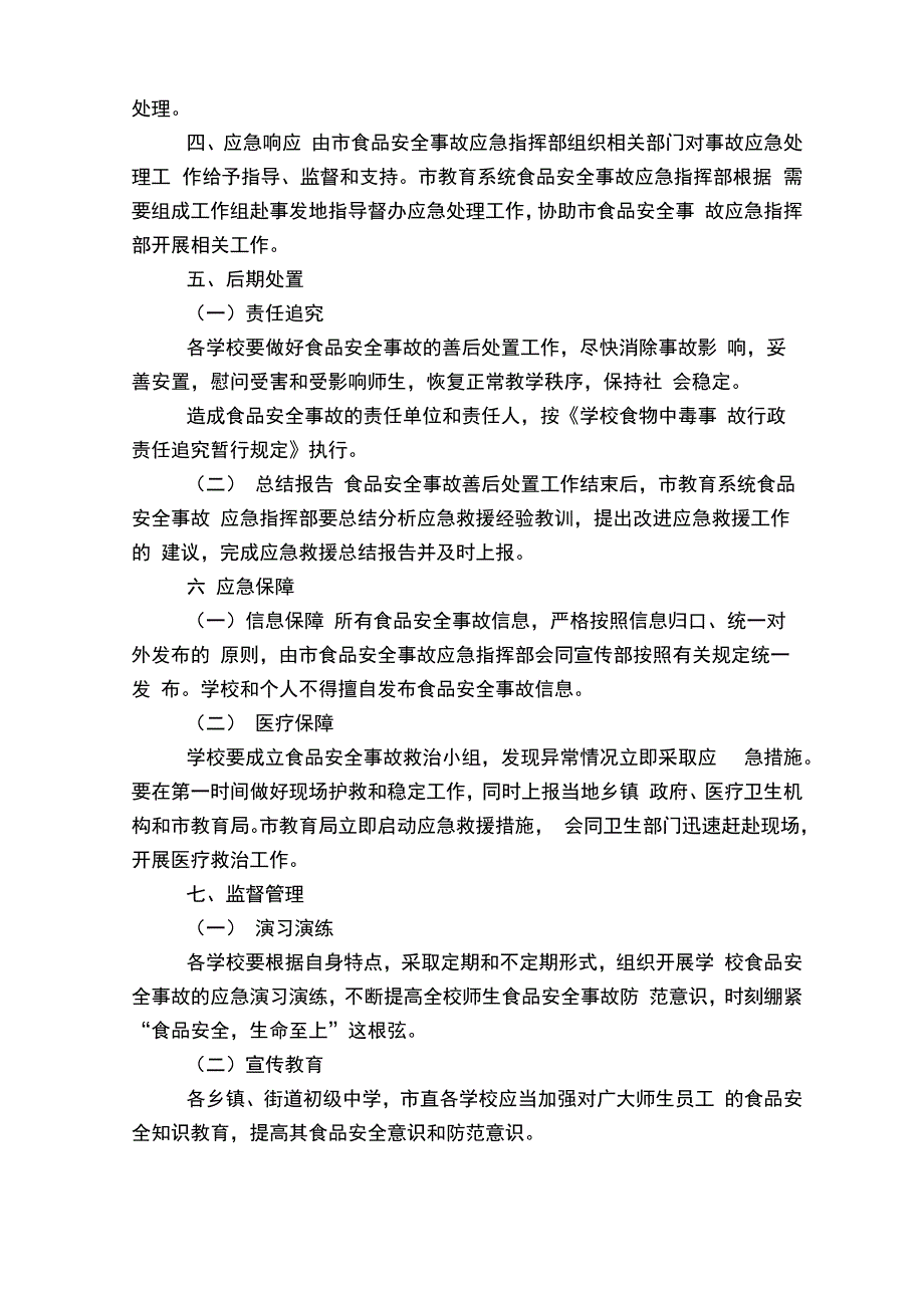 食品安全事故处理预案6篇_第4页