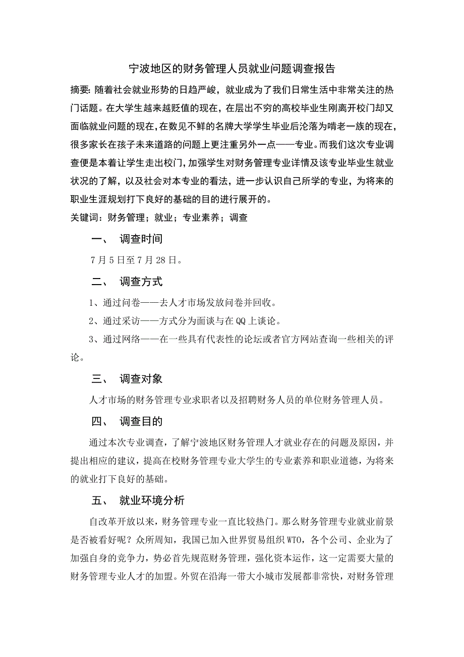 宁波地区的财务管理人员就业问题调查报告_第1页