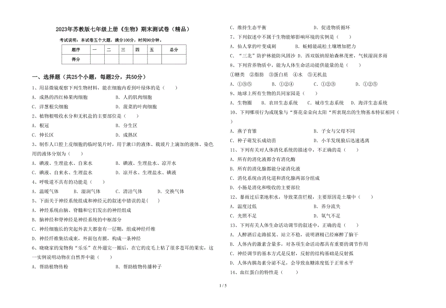 2023年苏教版七年级上册《生物》期末测试卷(精品).doc_第1页