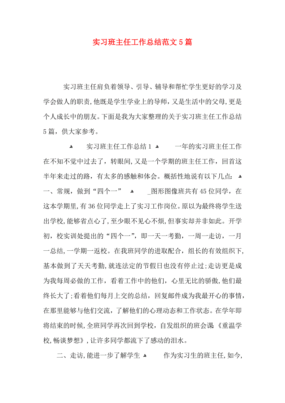 实习班主任工作总结范文5篇_第1页