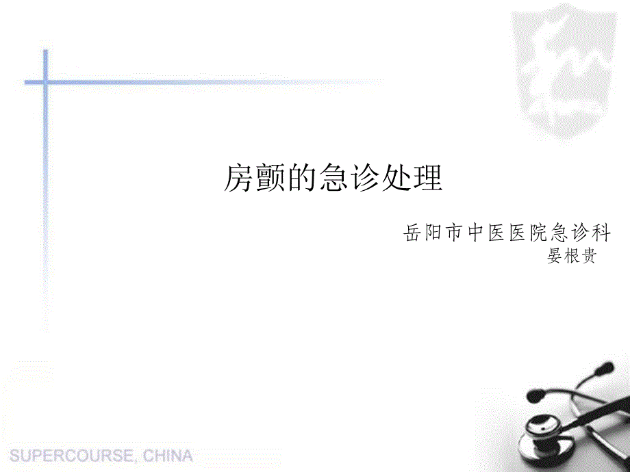 房颤的急诊处理修改后.ppt_第1页