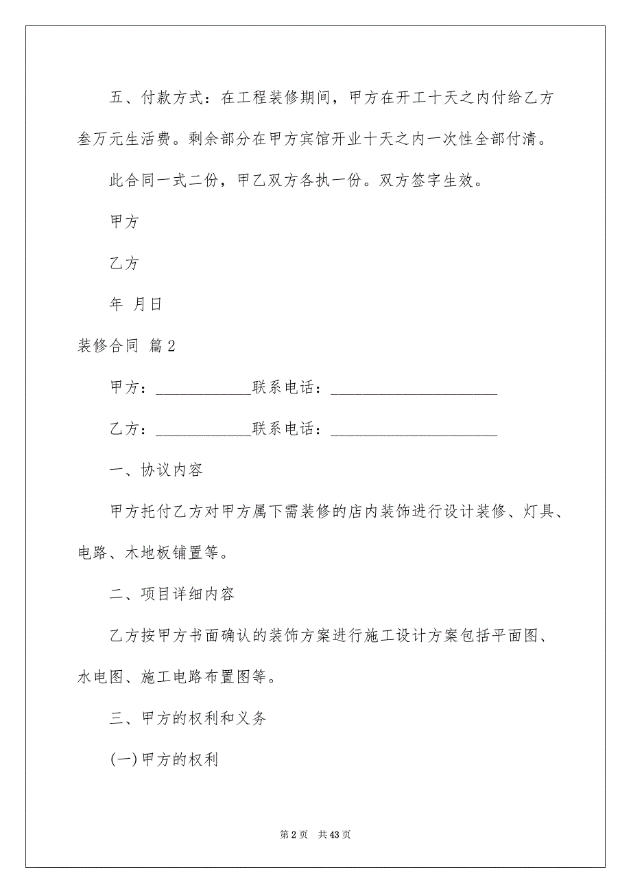 装修合同范文集合6篇_第2页