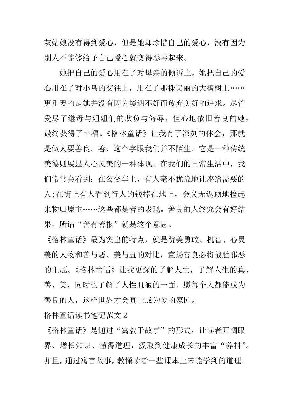 格林童话读书笔记范文3篇《格林童话》的读书笔记大全_第2页