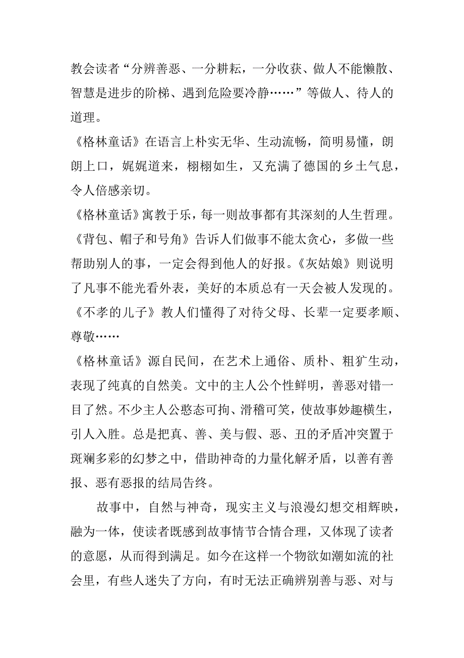 格林童话读书笔记范文3篇《格林童话》的读书笔记大全_第3页