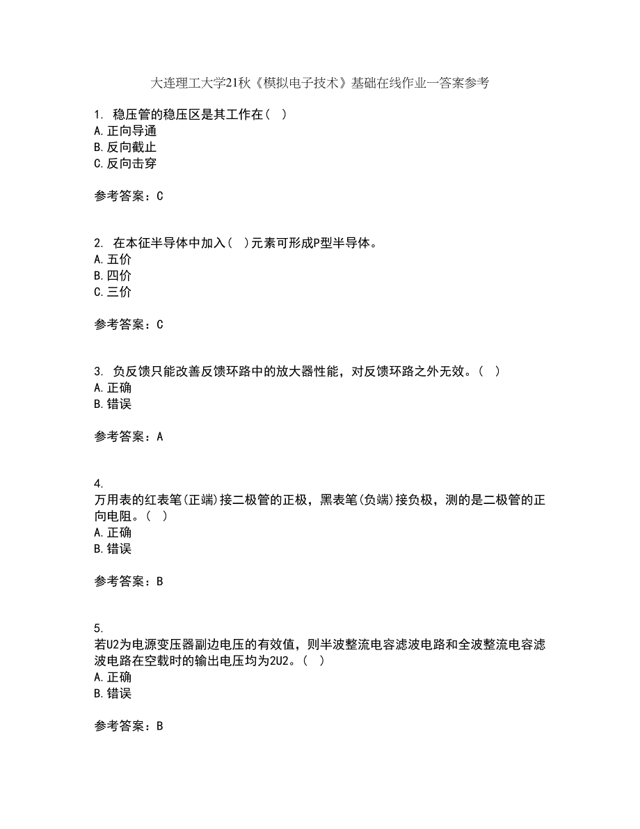 大连理工大学21秋《模拟电子技术》基础在线作业一答案参考96_第1页