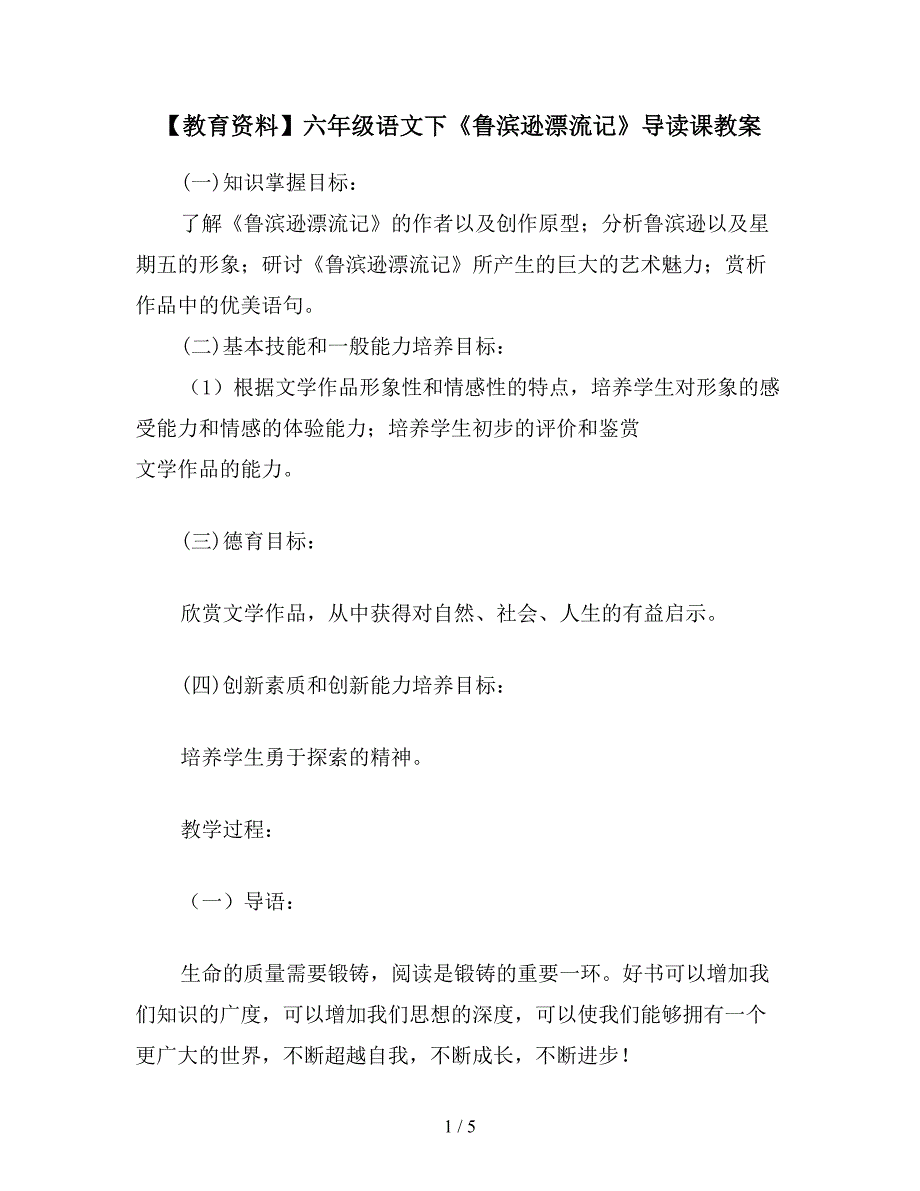 【教育资料】六年级语文下《鲁滨逊漂流记》导读课教案.doc_第1页