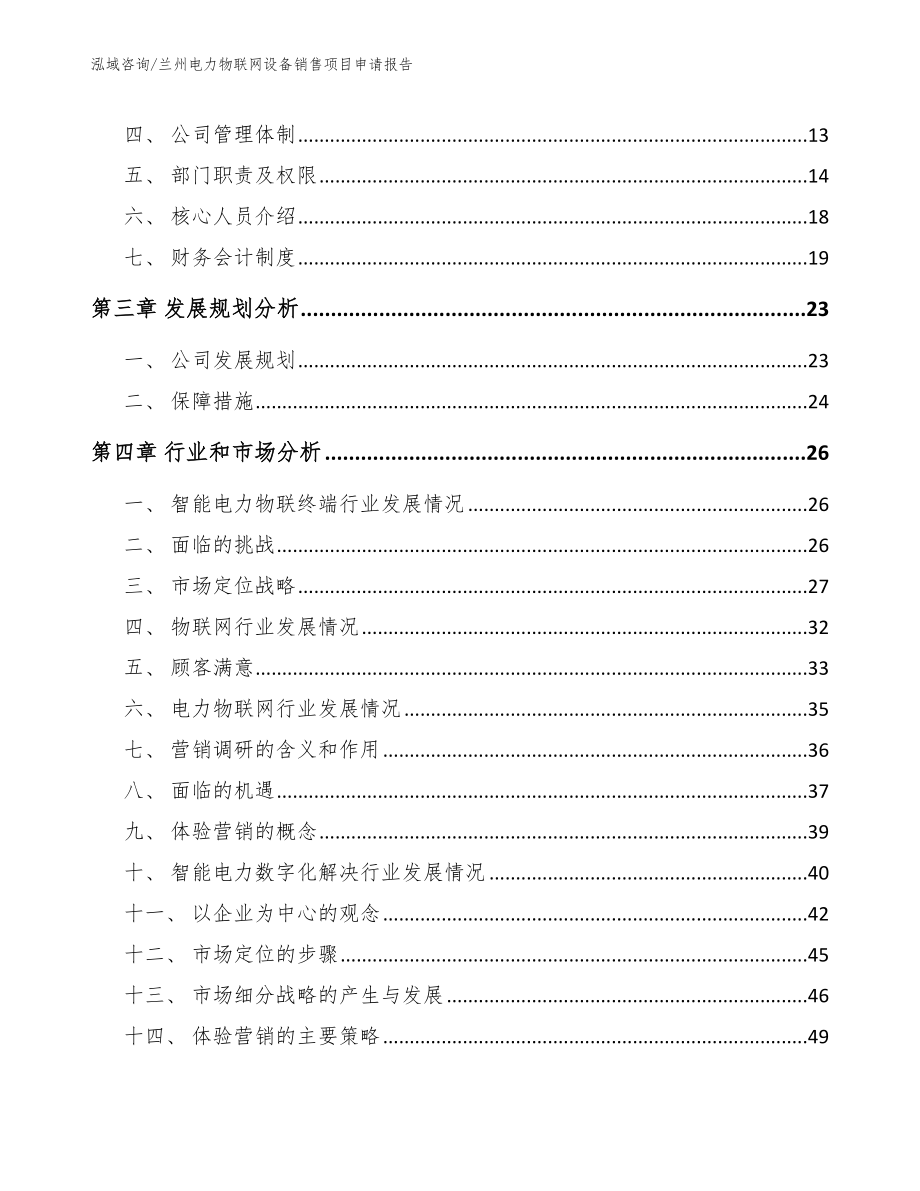 兰州电力物联网设备销售项目申请报告参考模板_第3页