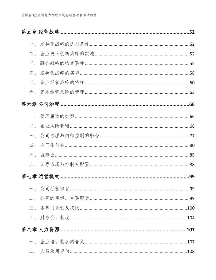 兰州电力物联网设备销售项目申请报告参考模板_第4页