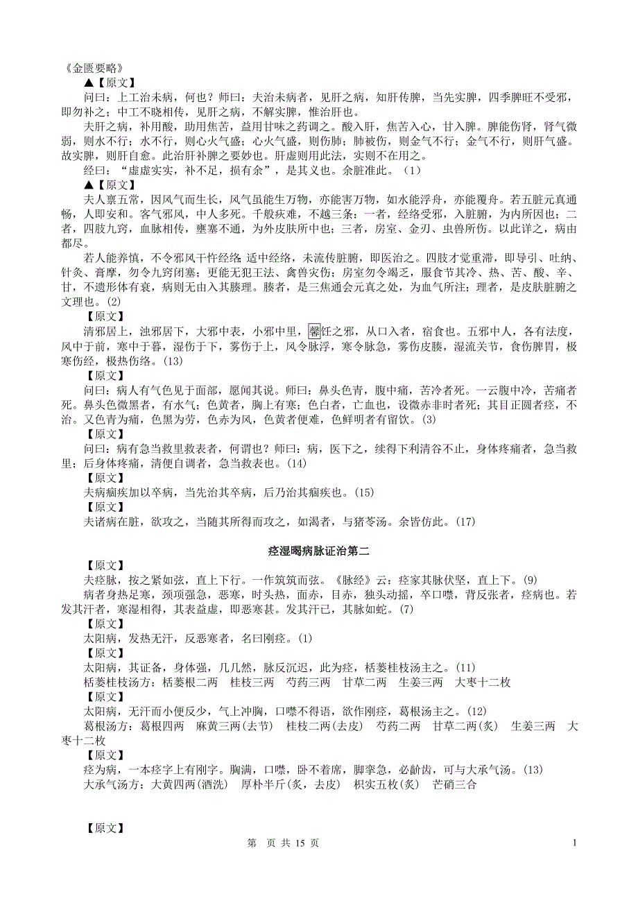 《金匮要略原文》word版.doc_第1页