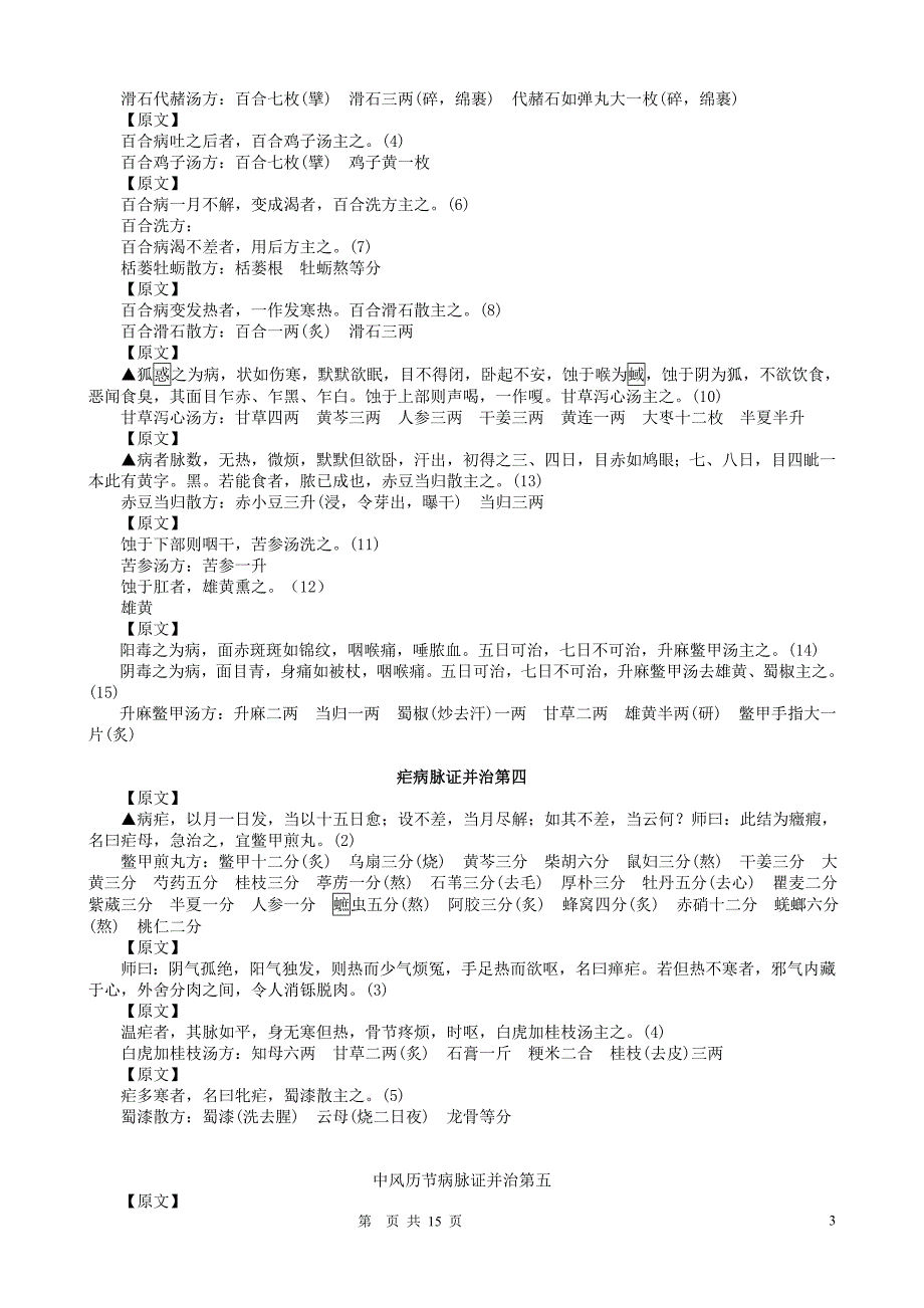 《金匮要略原文》word版.doc_第3页