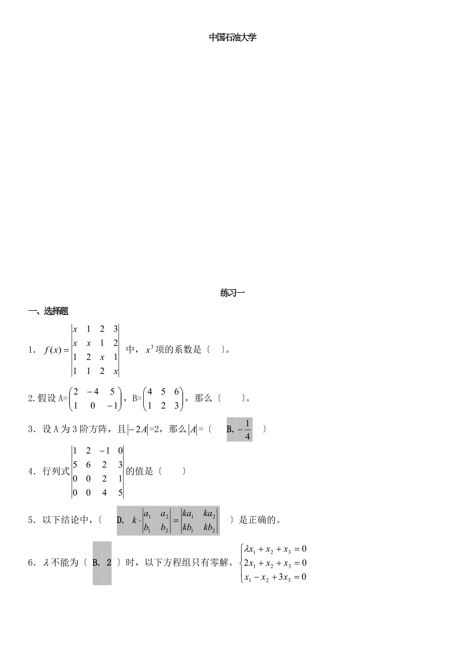 中国石油大学中石油线性代数期末考试答案_第1页