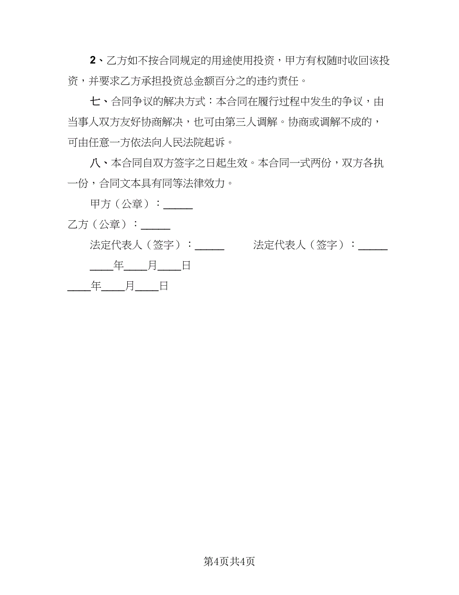 2023借款协议书精编版（2篇）.doc_第4页