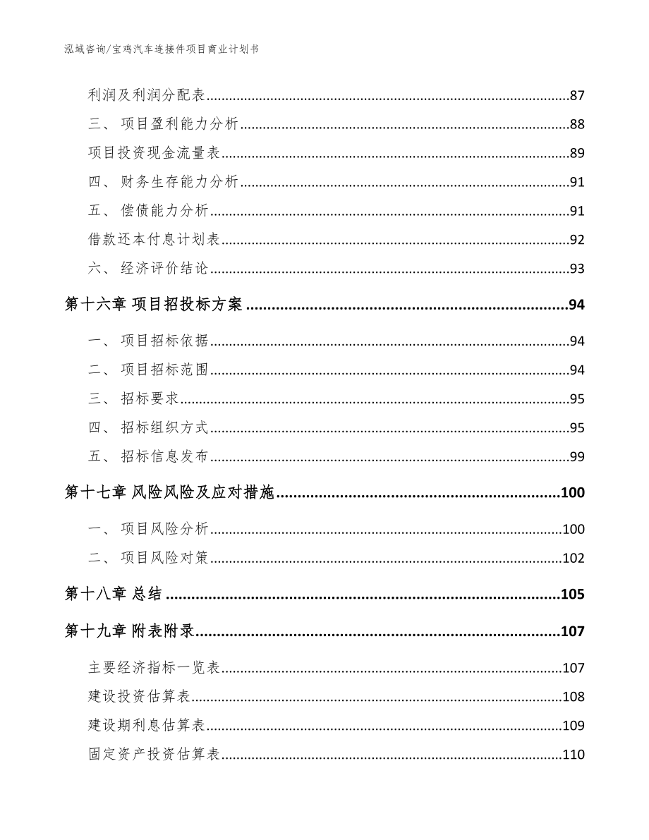 宝鸡汽车连接件项目商业计划书_第5页