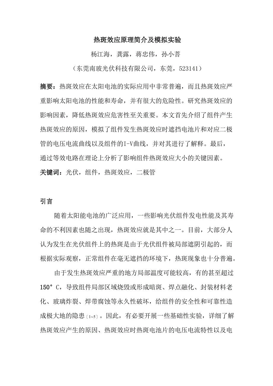 热斑效应原理简介及模拟实验_第1页