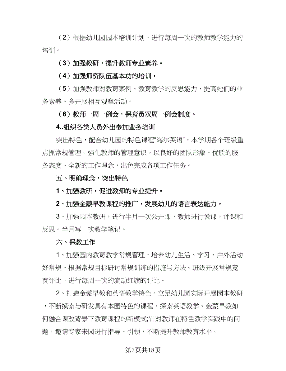 幼儿园日工作计划范文（5篇）_第3页