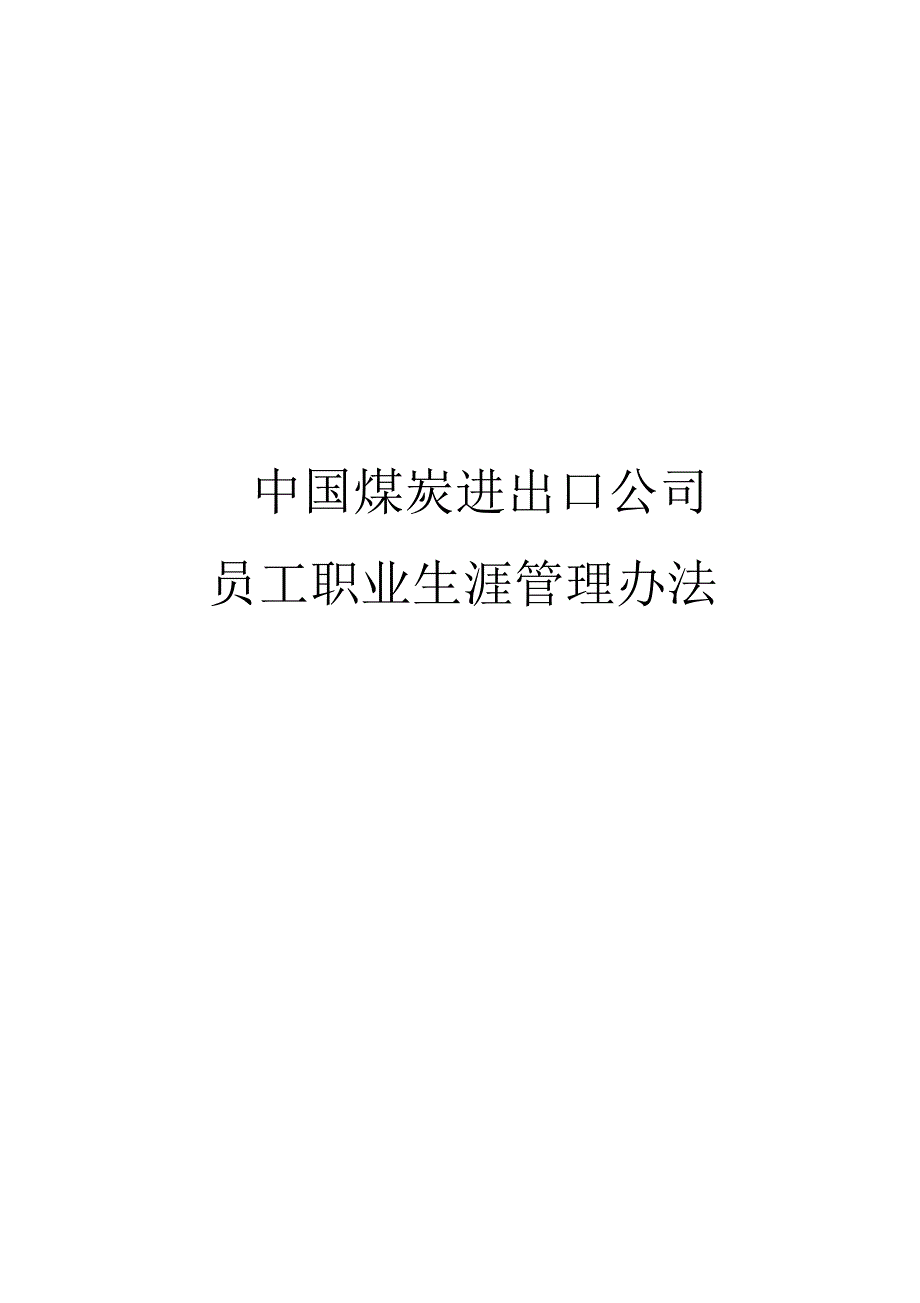 某公司员工职业生涯管理办法_第1页