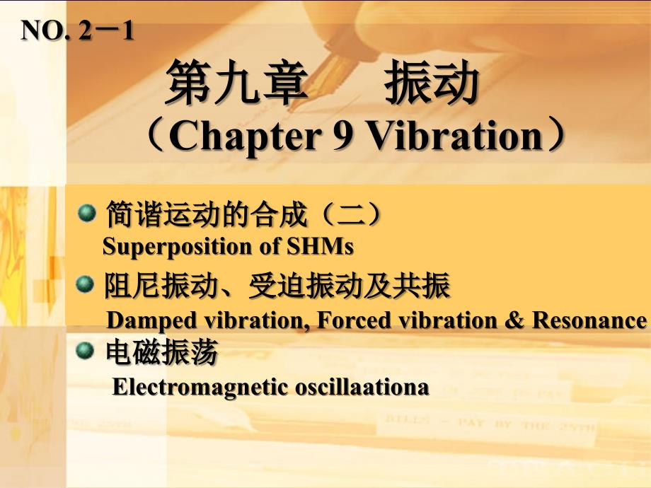 大学物理学：9-6-阻尼和受迫振动、电磁振荡_第1页