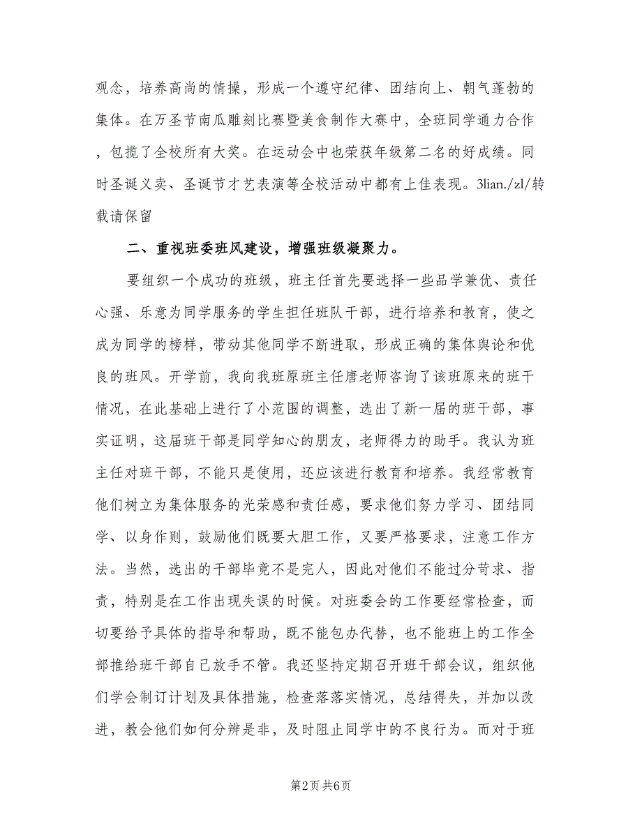 2023年初中班主任工作总结（二篇）_第2页