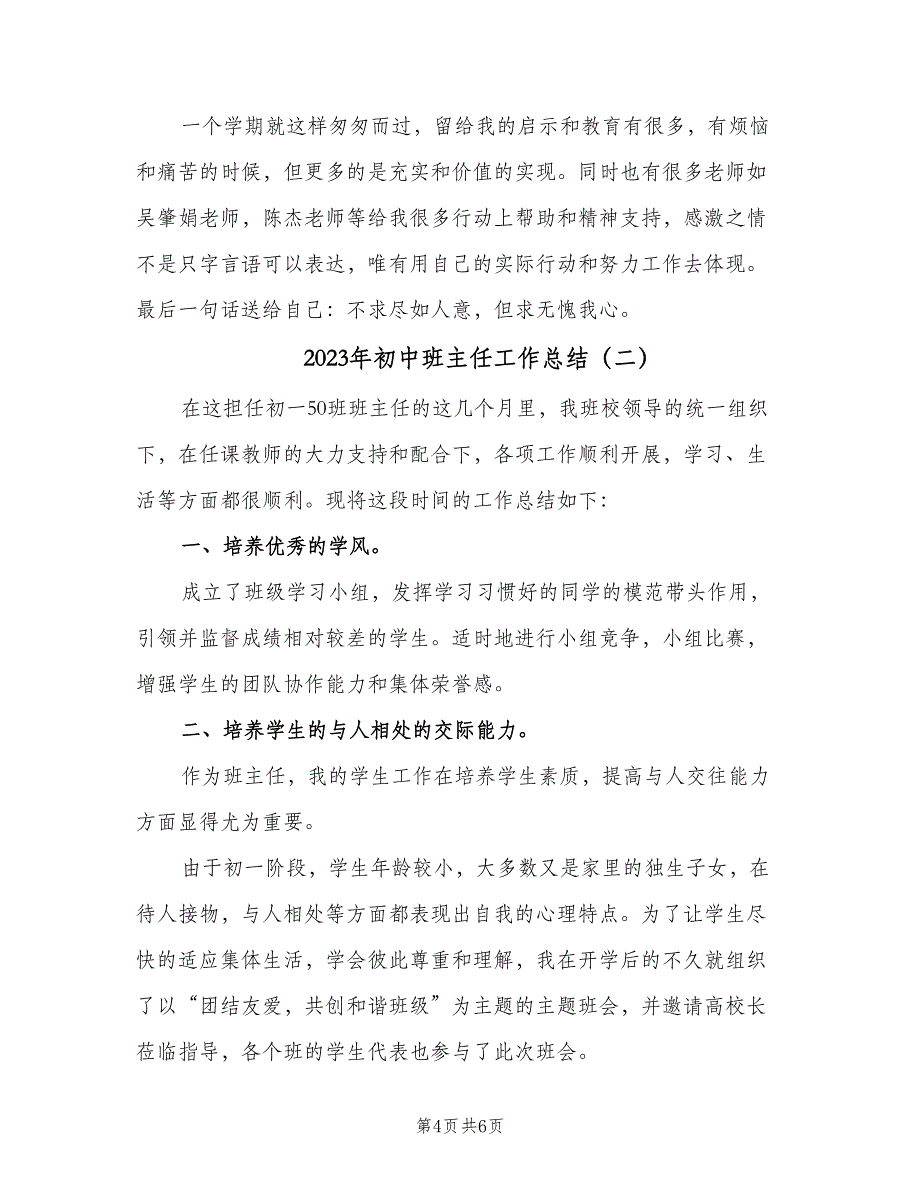 2023年初中班主任工作总结（二篇）_第4页