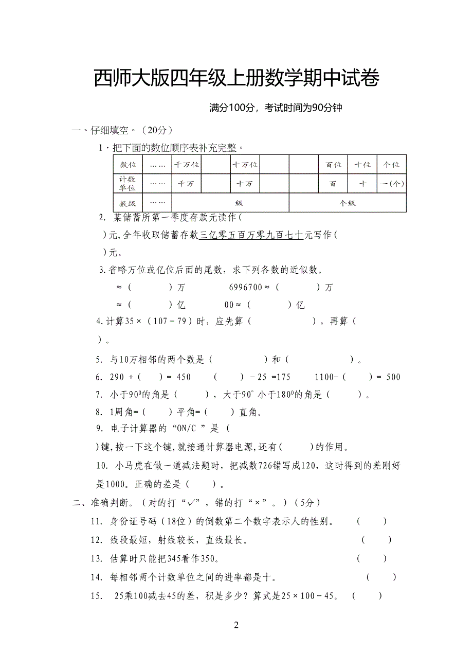 西师大版四年级上册数学期中试卷_第2页