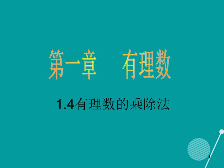 七年级数学上册 1.4 有理数的乘除法 （新版）新人教版_第1页