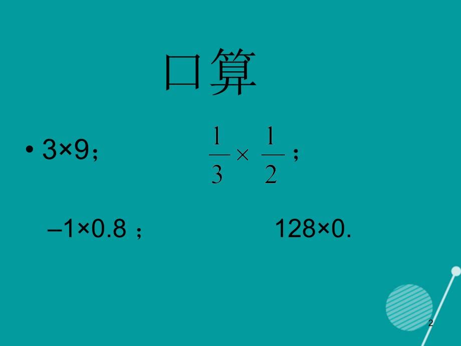 七年级数学上册 1.4 有理数的乘除法 （新版）新人教版_第2页