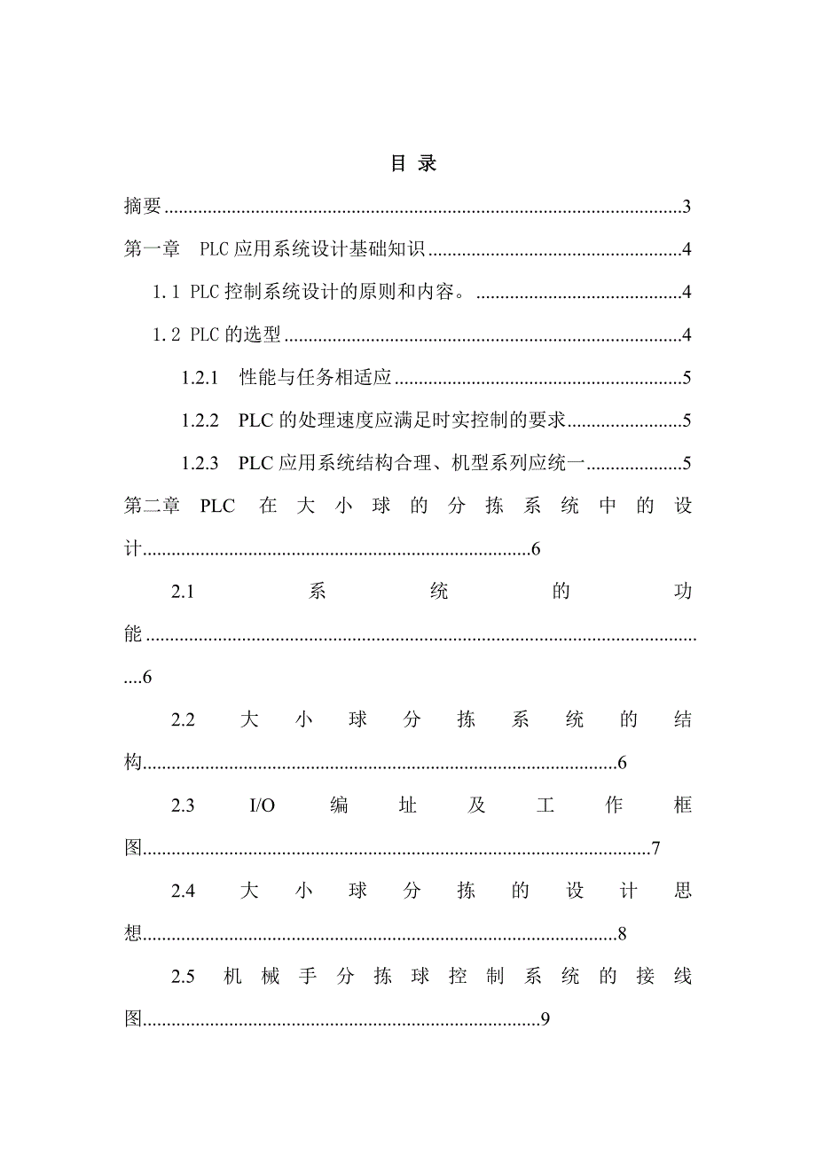 PLC在大小球的分拣系统中的设计和实现机械制造专业_第1页