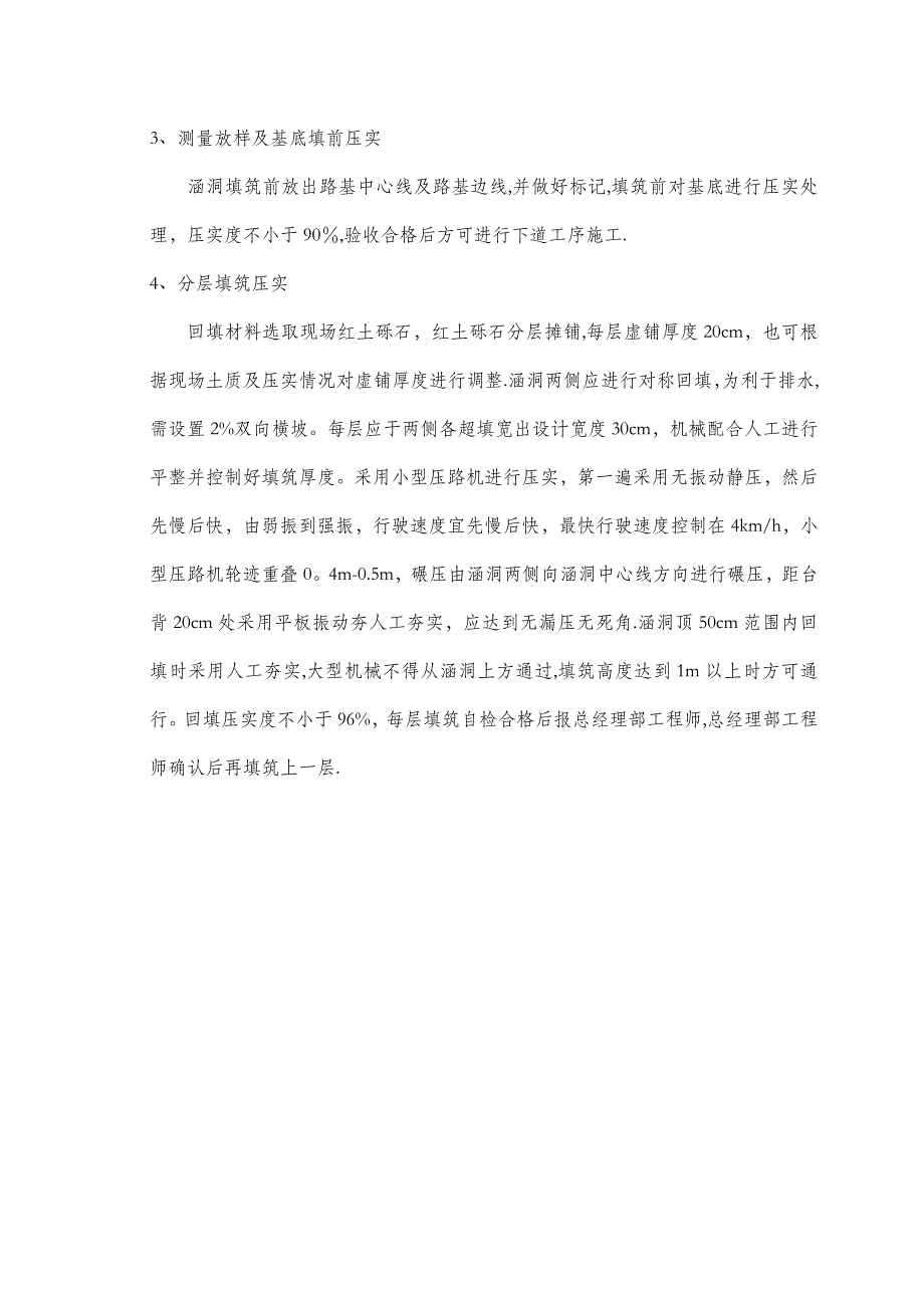 涵洞回填施工技术交底【建筑施工资料】.doc_第4页