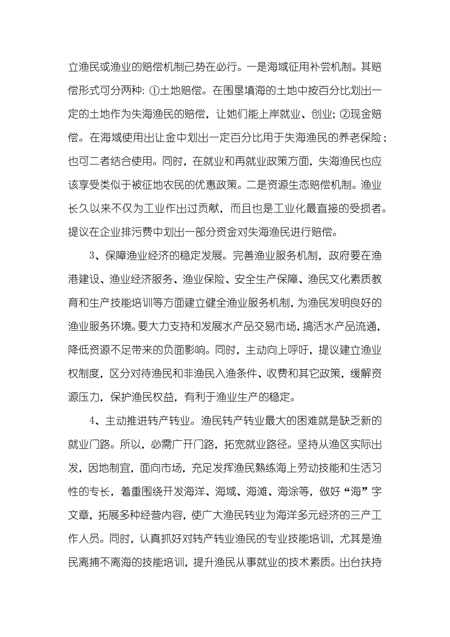 于椒渔渔民生活保障的调查汇报调查汇报_第4页