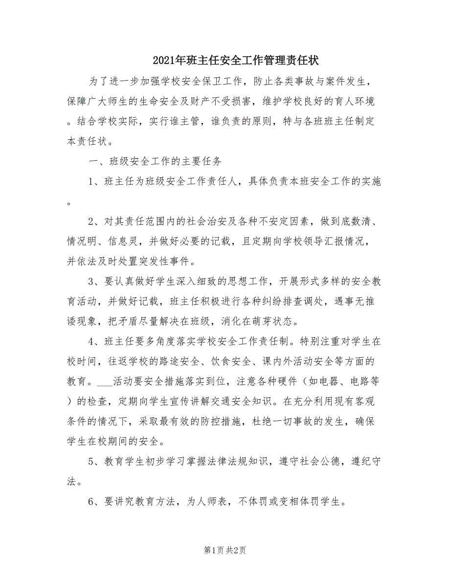 2021年班主任安全工作管理责任状.doc_第1页