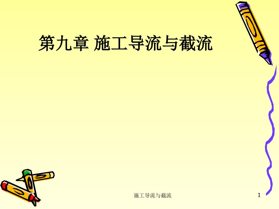 施工导流与截流课件_第1页