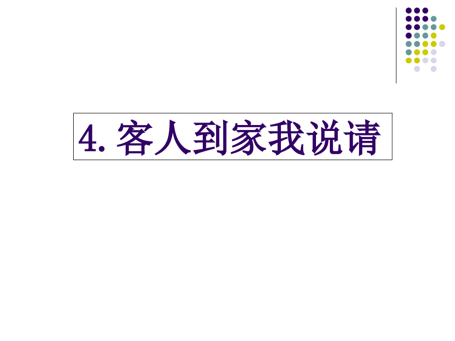 一年级下册语文课件－第4课我自己做｜北京版1 (共33张PPT)_第1页