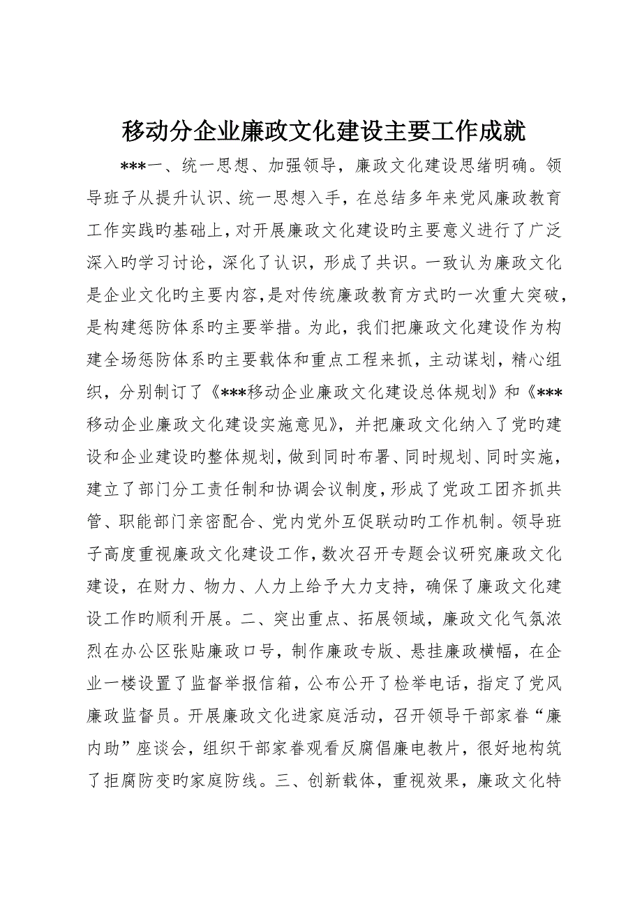 移动分公司廉政文化建设主要工作成就_第1页