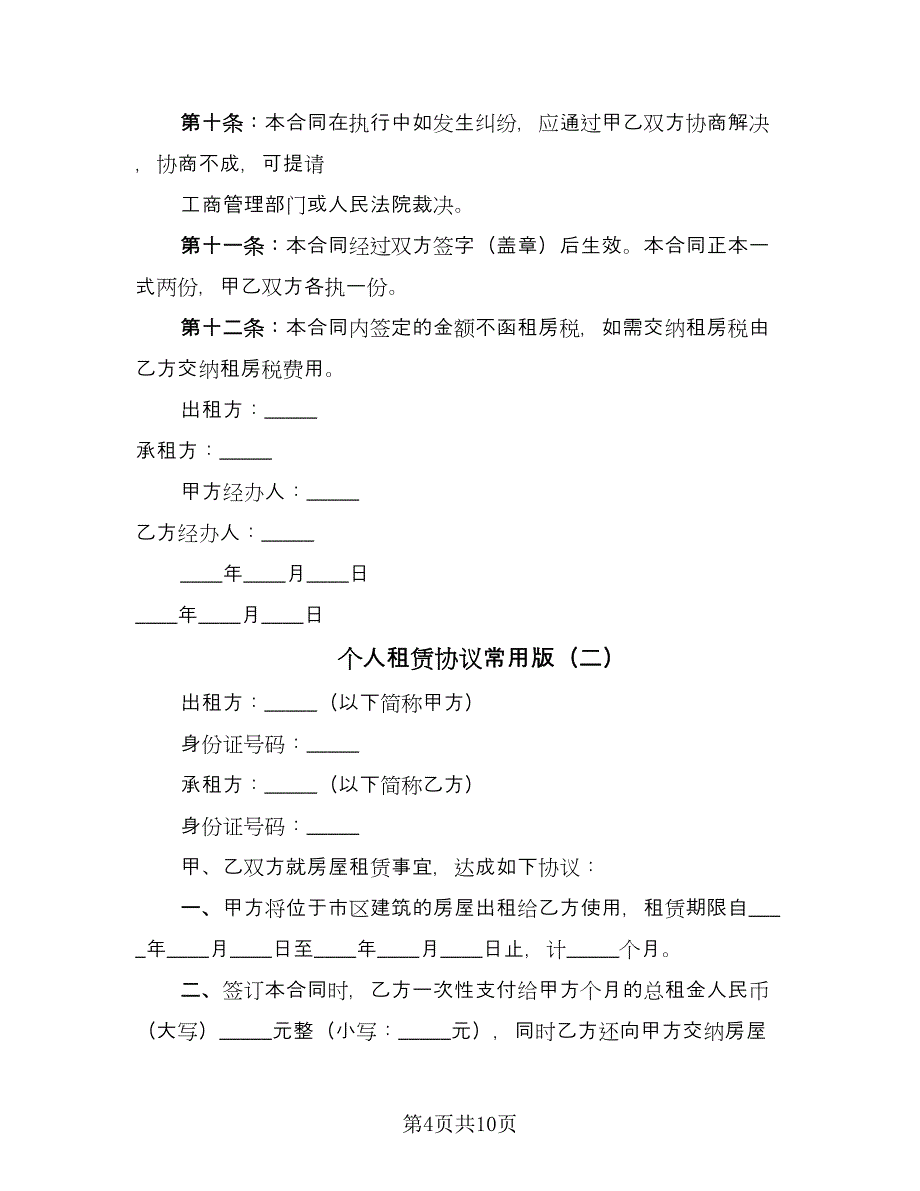 个人租赁协议常用版（四篇）.doc_第4页