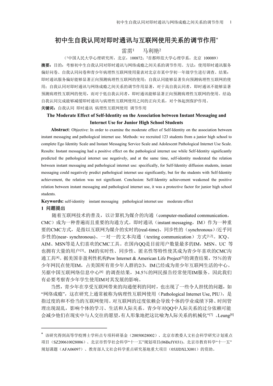 初中生自我认同对即时通讯与互联网使用关系的调节作用临床修改稿.doc_第1页