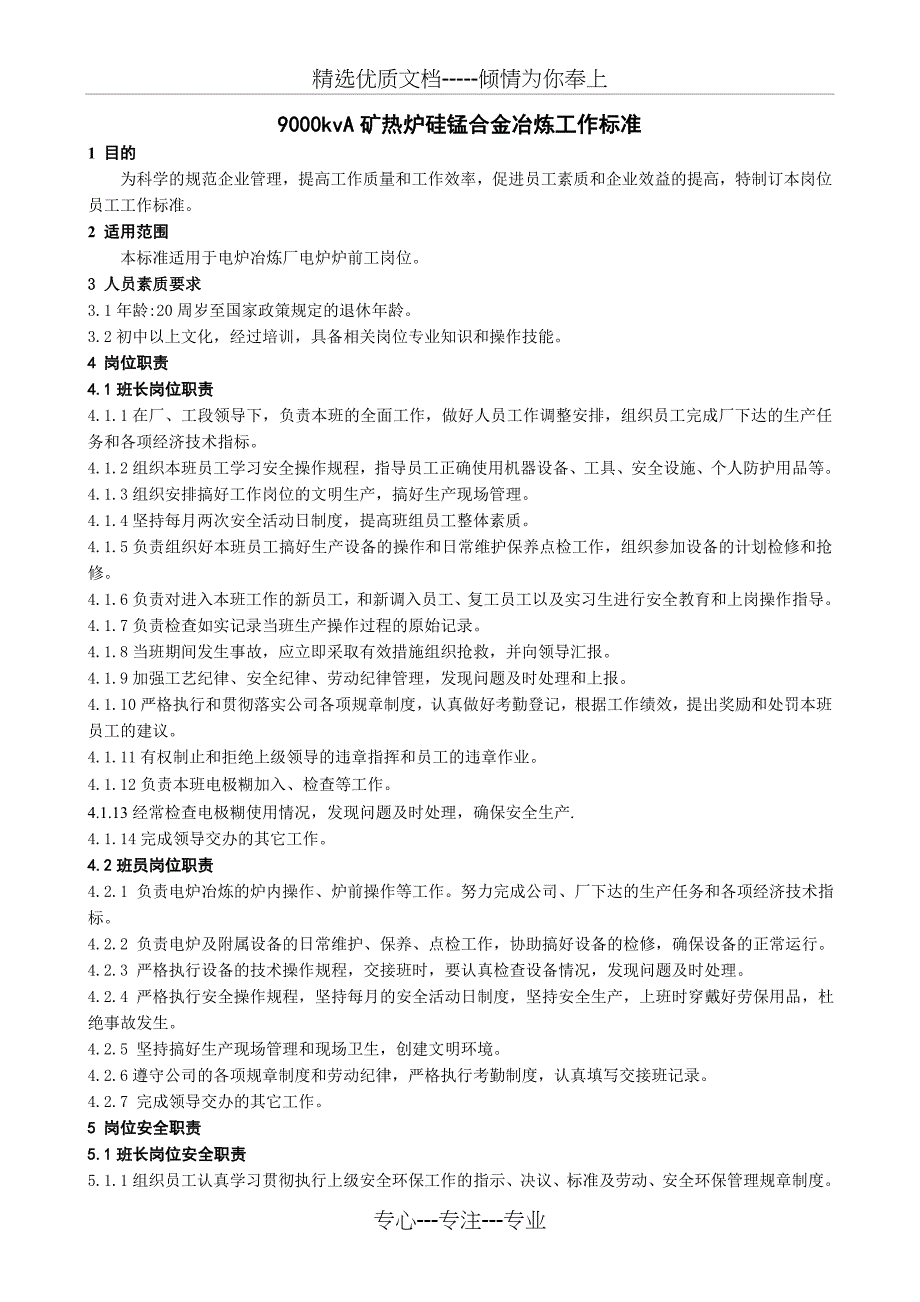 9000kvA矿热炉硅锰合金冶炼工作标准_第1页