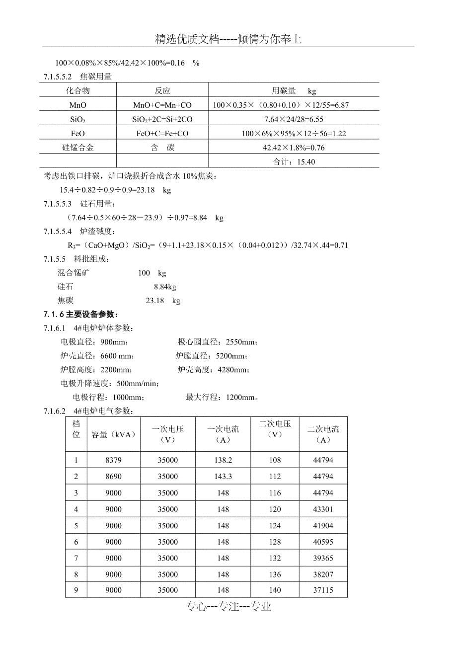 9000kvA矿热炉硅锰合金冶炼工作标准_第5页