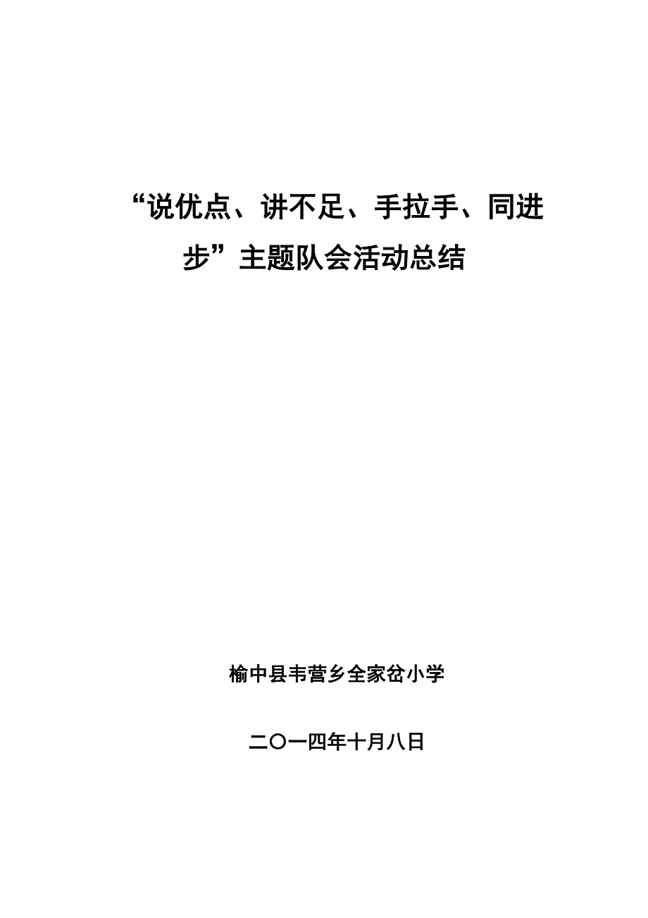 全家岔小学说优点讲不足手拉手同进步活动总结_第1页