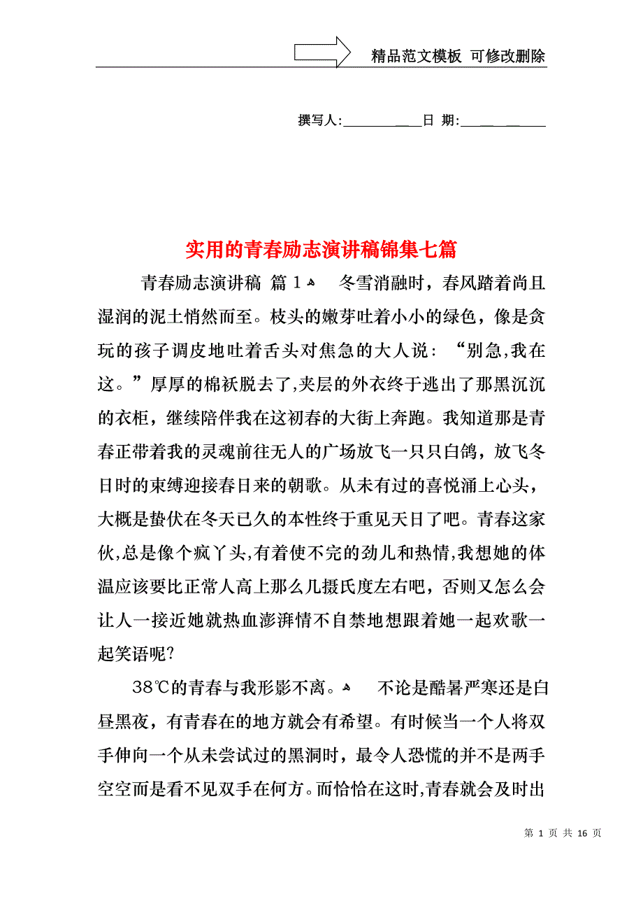 实用的青春励志演讲稿锦集七篇_第1页