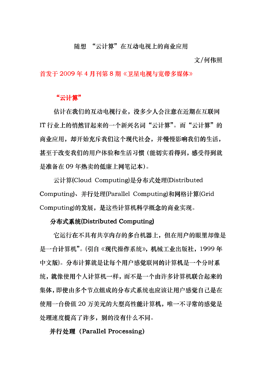 随想“云计算”在互动电视上的商业应用_何伟照_第1页