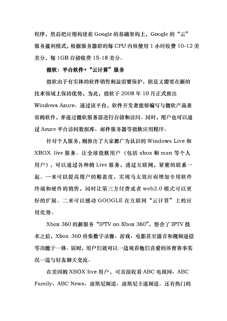 随想“云计算”在互动电视上的商业应用_何伟照_第4页