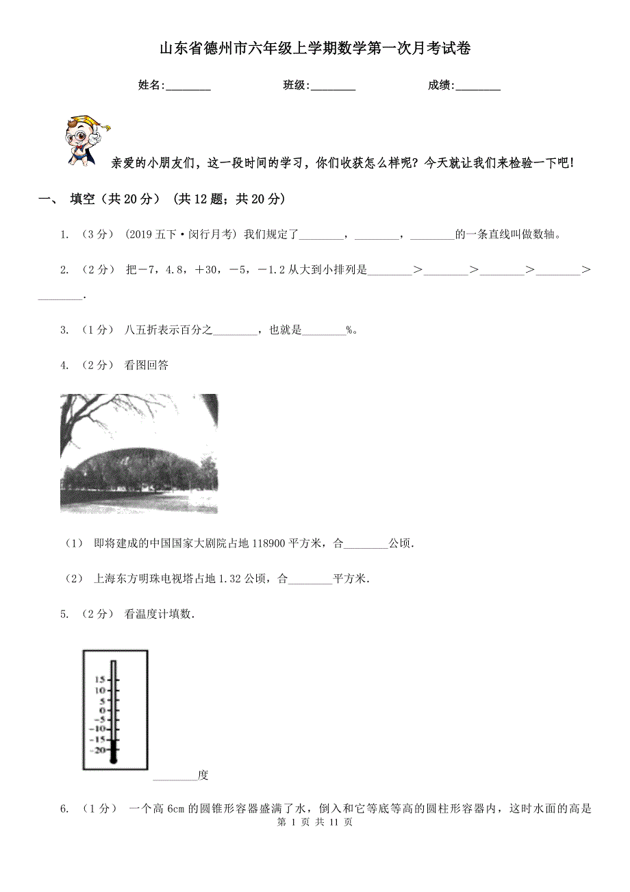 山东省德州市六年级上学期数学第一次月考试卷_第1页