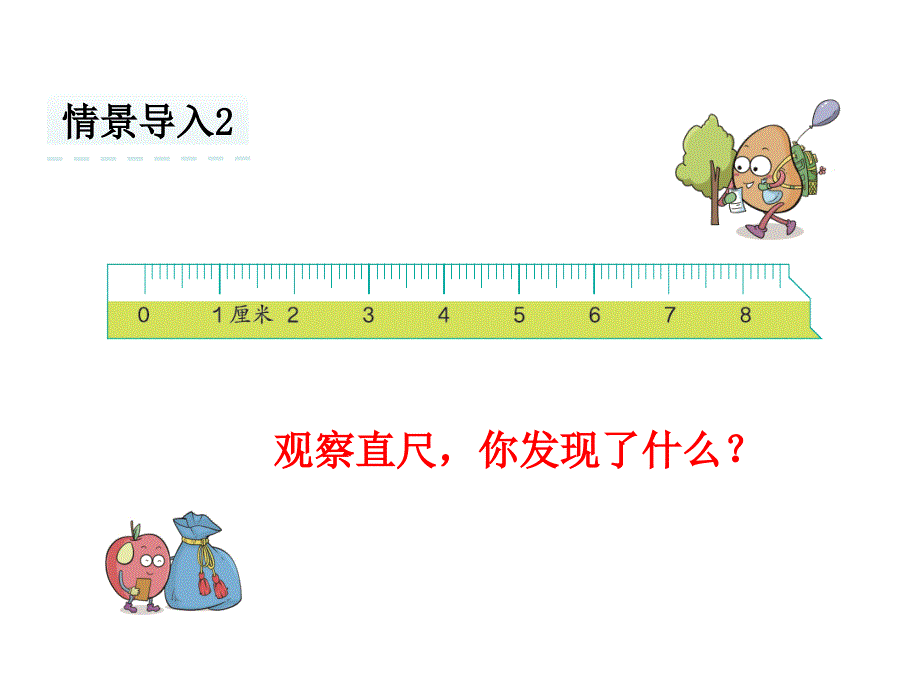 米和厘米的认识PPT课件_第4页