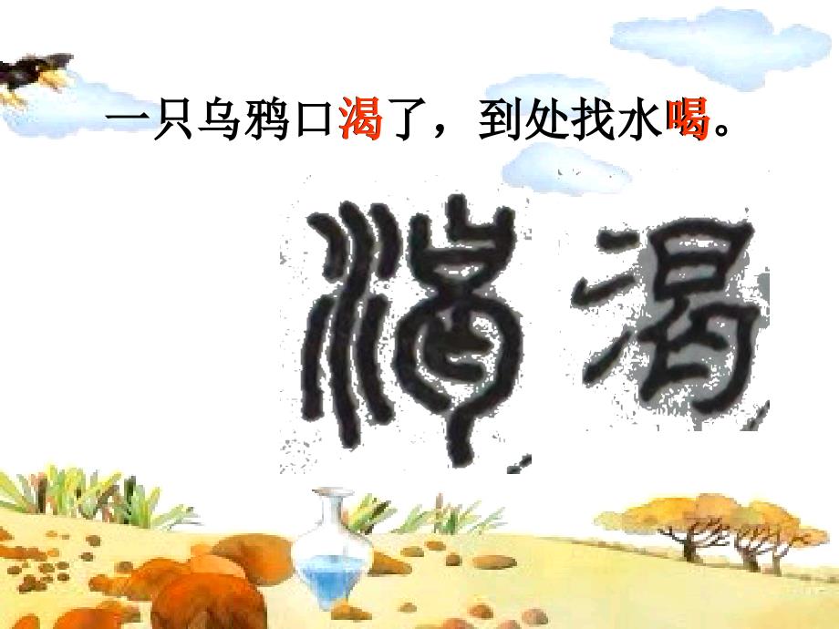 乌鸦喝水字理说课片段_第4页