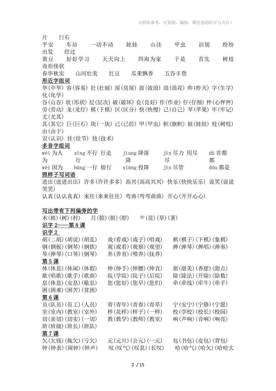 《生字组词词语》小学二年级上册语文课本_第2页