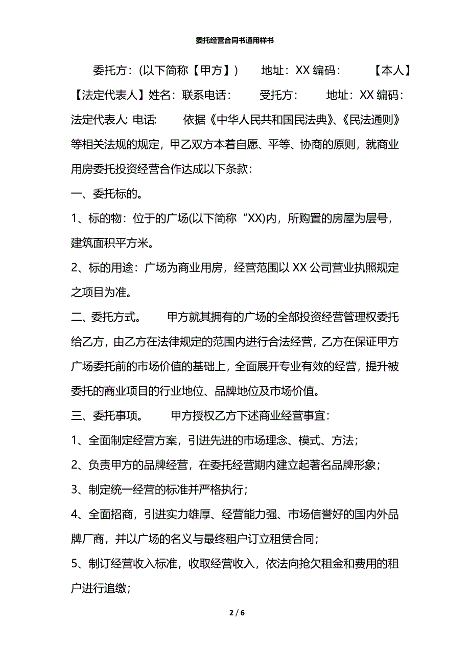 委托经营合同书通用样书_第2页